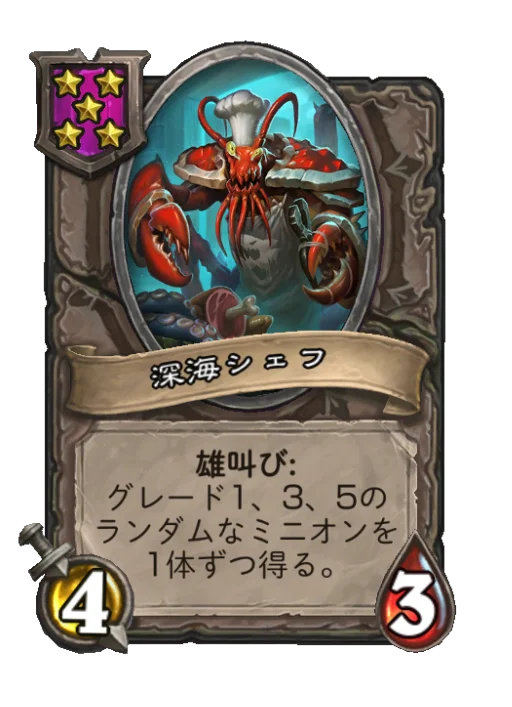 深海シェフ
