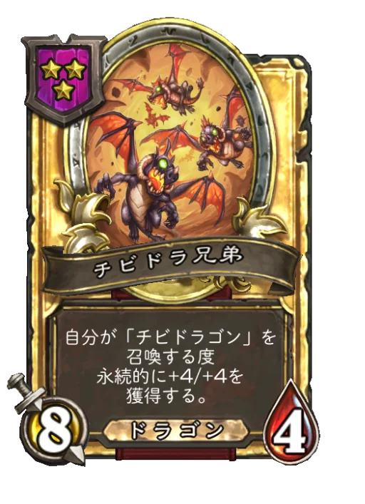チビドラ兄弟(ゴールデン)