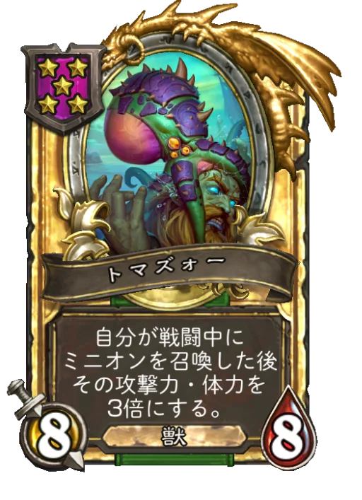 トマズォー(ゴールデン)