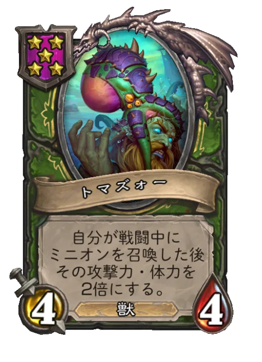 トマズォー