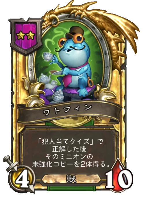 ワトフィン(ゴールデン)