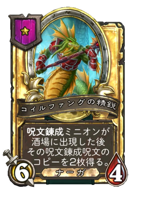 コイルファングの精鋭(ゴールデン)