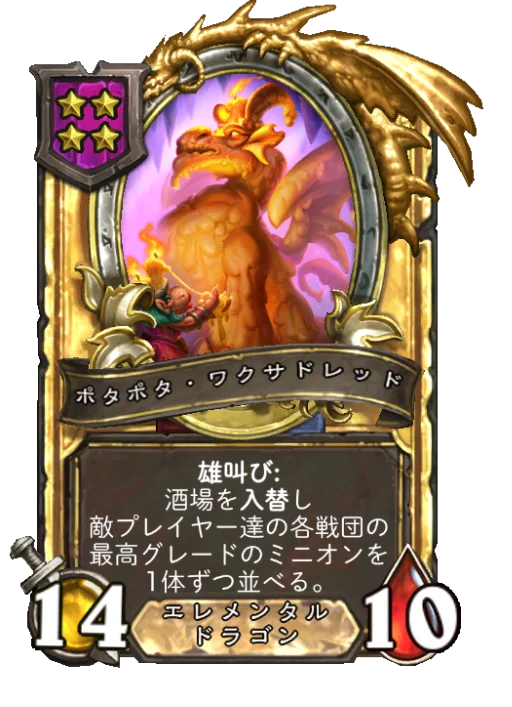ポタポタ・ワクサドレッド(ゴールデン)