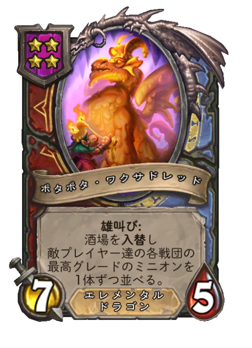 ポタポタ・ワクサドレッド