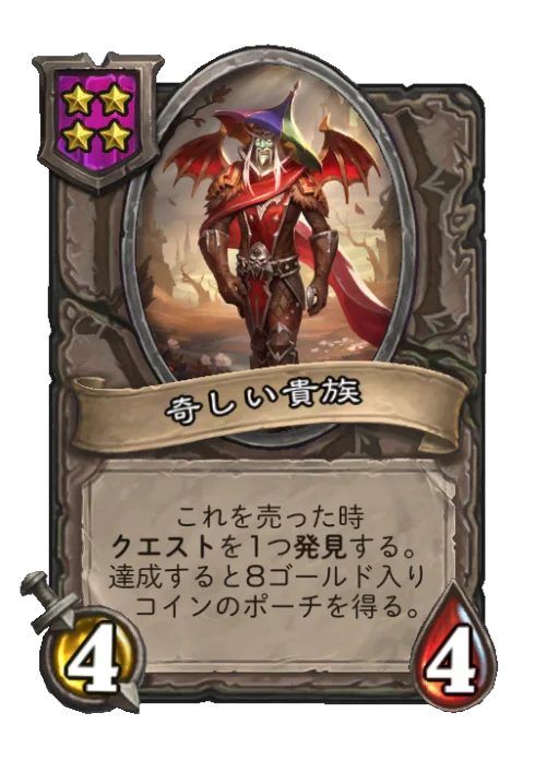 奇しい貴族