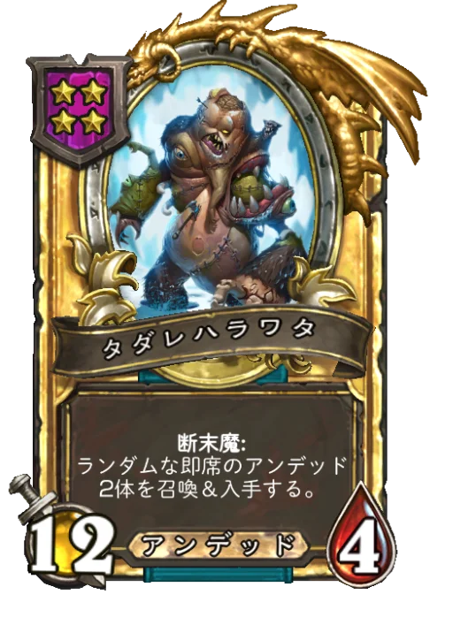 タダレハラワタ(ゴールデン)