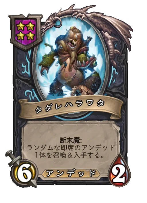 タダレハラワタ