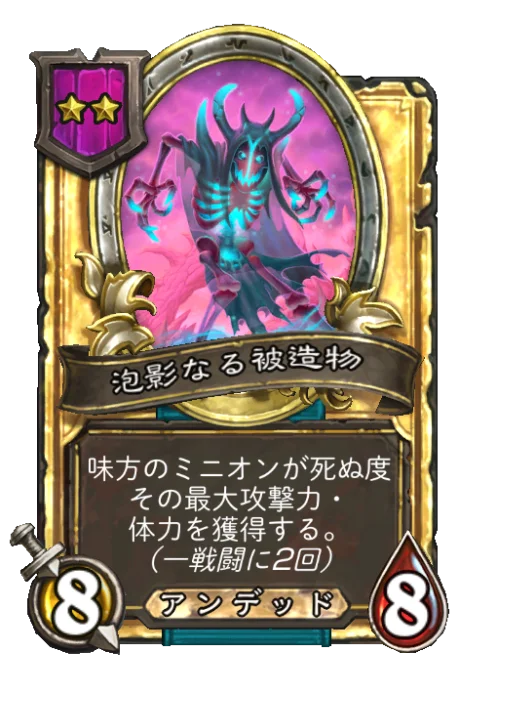 泡影なる被造物(ゴールデン)