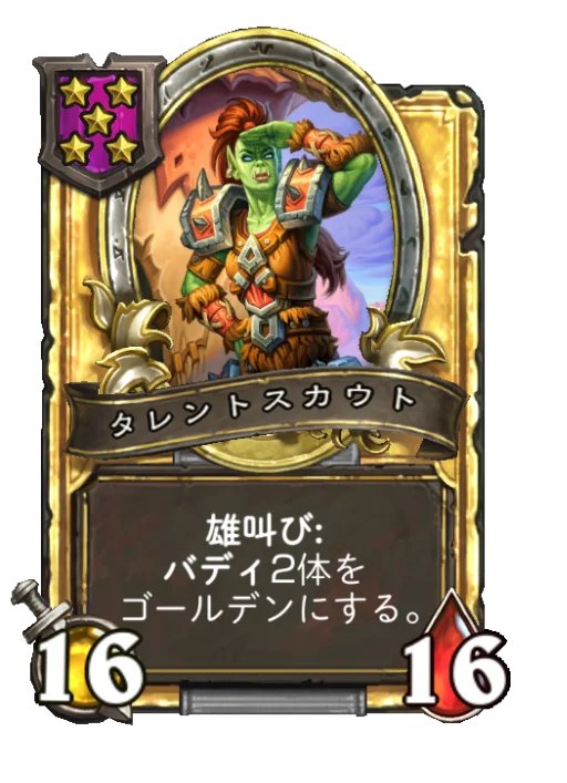 タレントスカウト(ゴールデン)