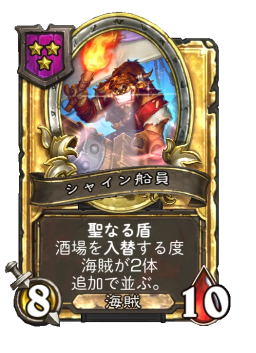 シャイン船員(ゴールデン)