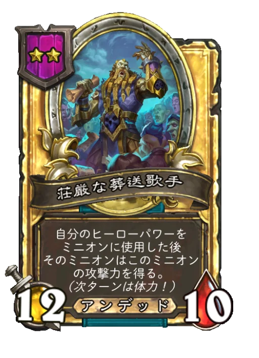 荘厳な葬送歌手(ゴールデン)