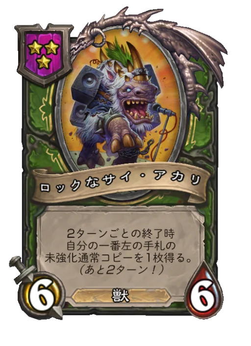 ロックなサイ・アカリ