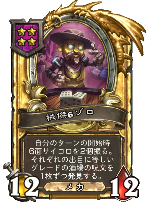 械傑6ゾロ(ゴールデン)