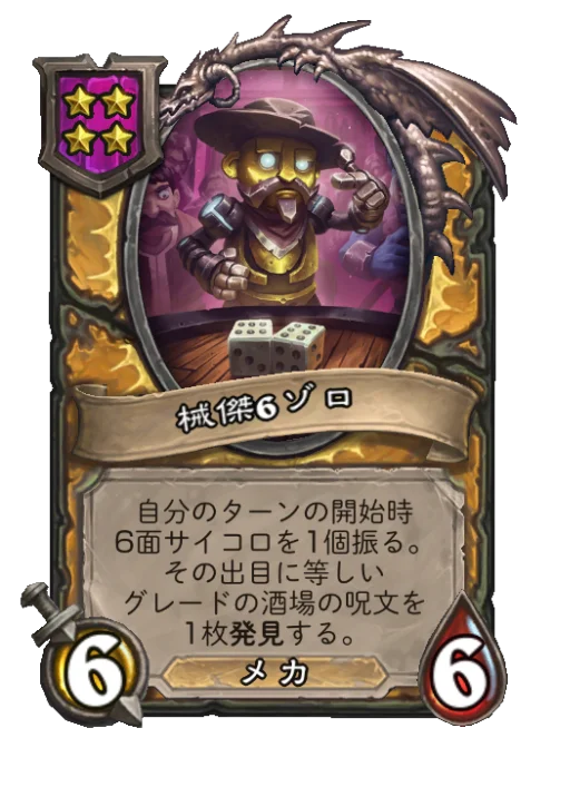 械傑6ゾロ