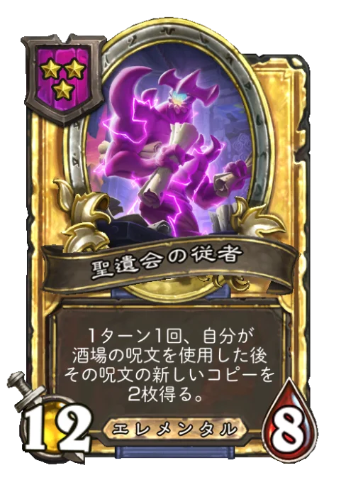 聖遺会の従者(ゴールデン)