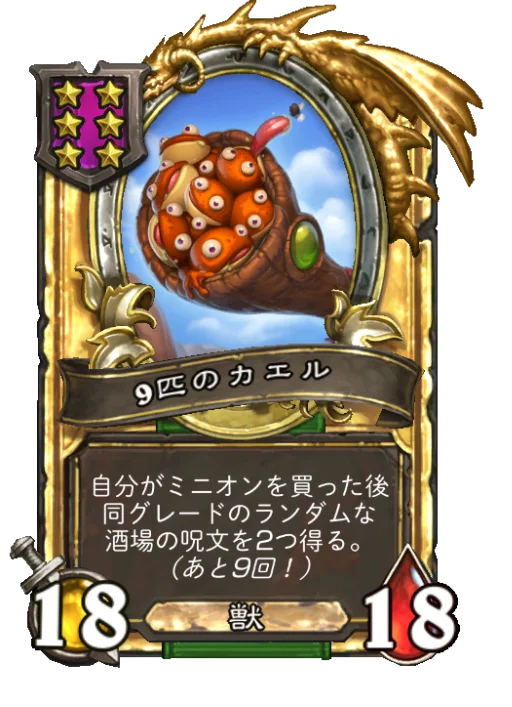 9匹のカエル(ゴールデン)