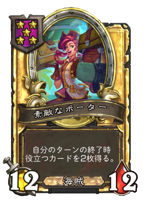 素敵なポーター(ゴールデン)
