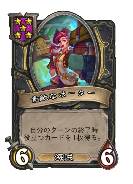 素敵なポーター