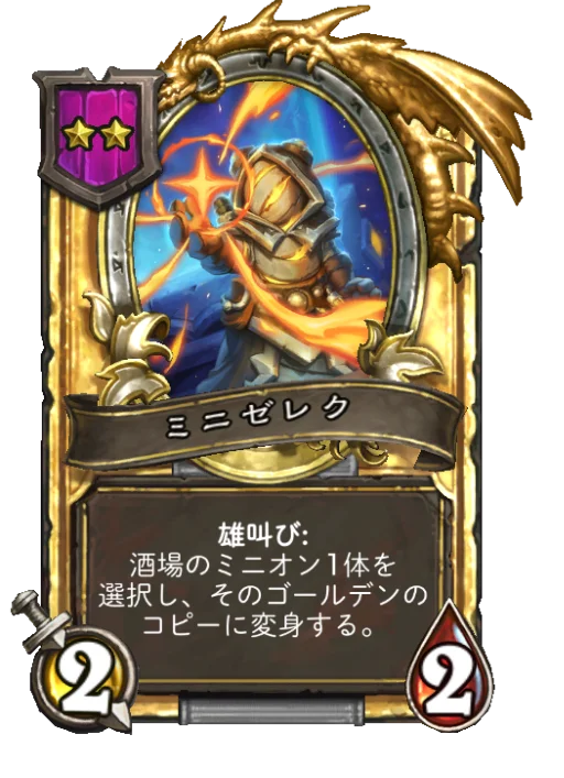 ミニゼレク(ゴールデン)