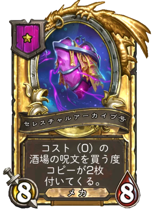 セレスチャルアーカイブ号(ゴールデン)