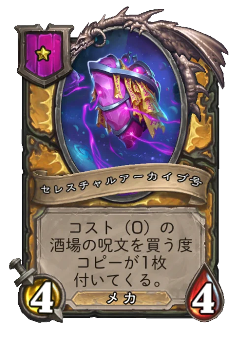 セレスチャルアーカイブ号