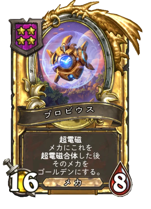 プロビウス(ゴールデン)