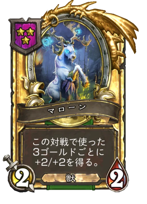 マローン(ゴールデン)