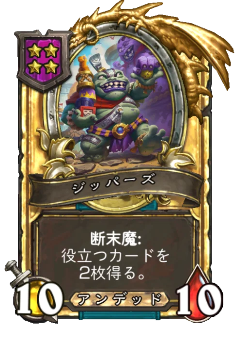 ジッパーズ(ゴールデン)
