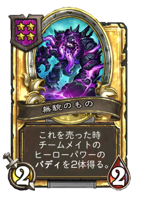 無貌のもの(ゴールデン)
