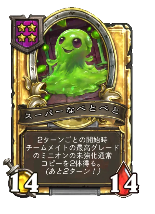 スーパーなべとべと(ゴールデン)