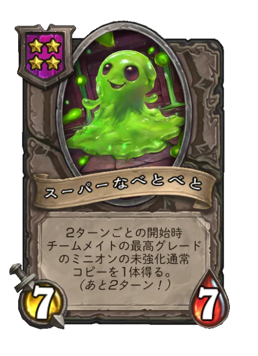 スーパーなべとべと