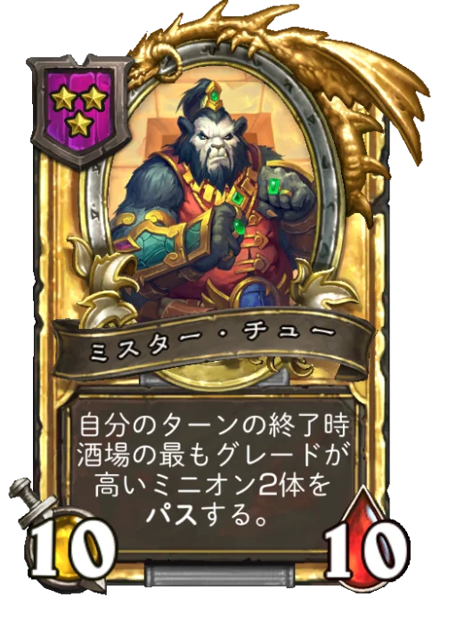ミスター・チュー(ゴールデン)