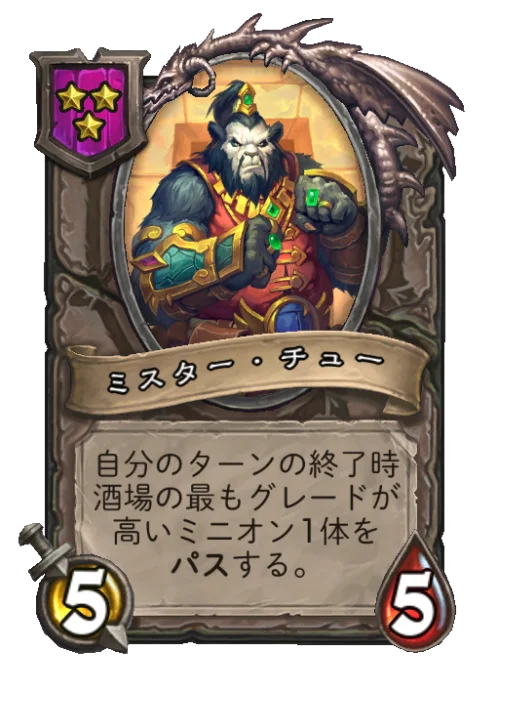 ミスター・チュー