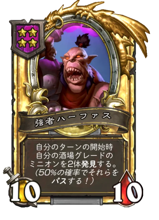 強者ハーファス(ゴールデン)