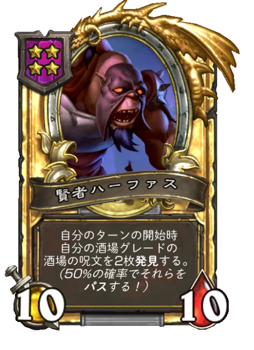 賢者ハーファス(ゴールデン)