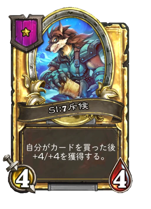SI:7斥候(ゴールデン)