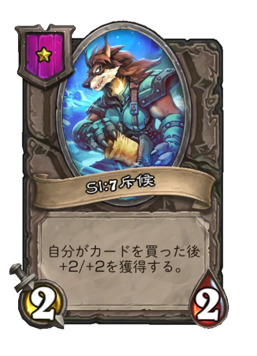SI:7斥候