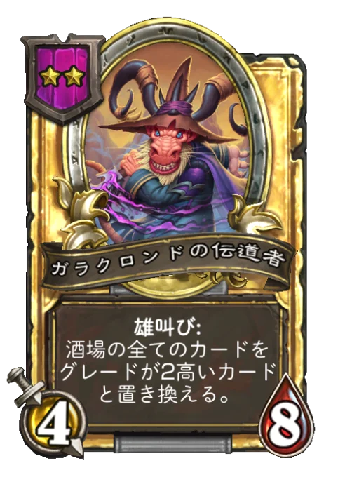 ガラクロンドの伝道者(ゴールデン)
