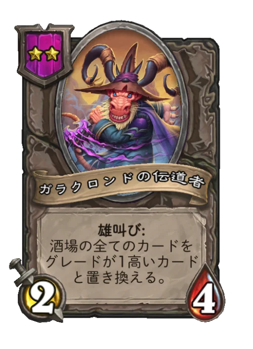 ガラクロンドの伝道者