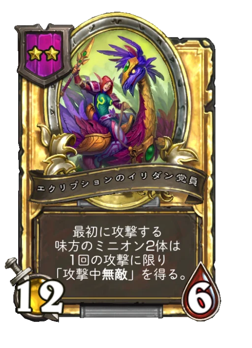 エクリプションのイリダン党員(ゴールデン)