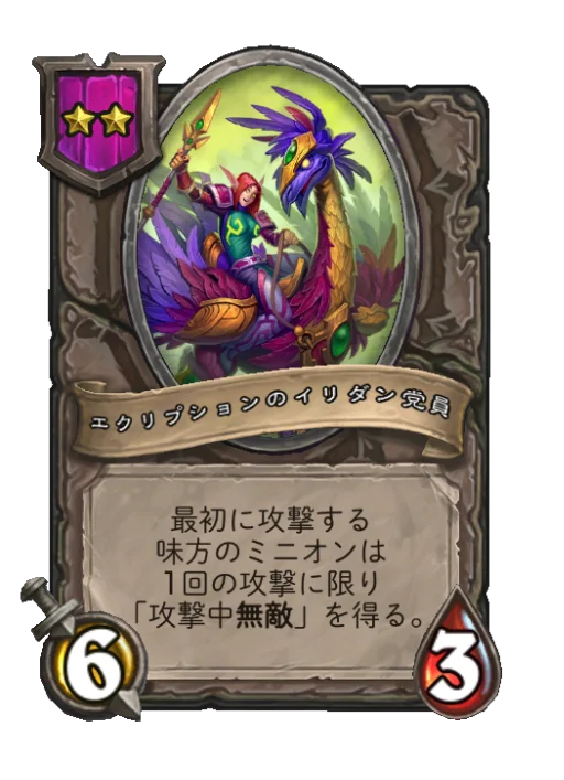 エクリプションのイリダン党員