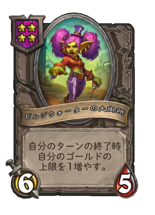 ビルジウォーターの大御所
