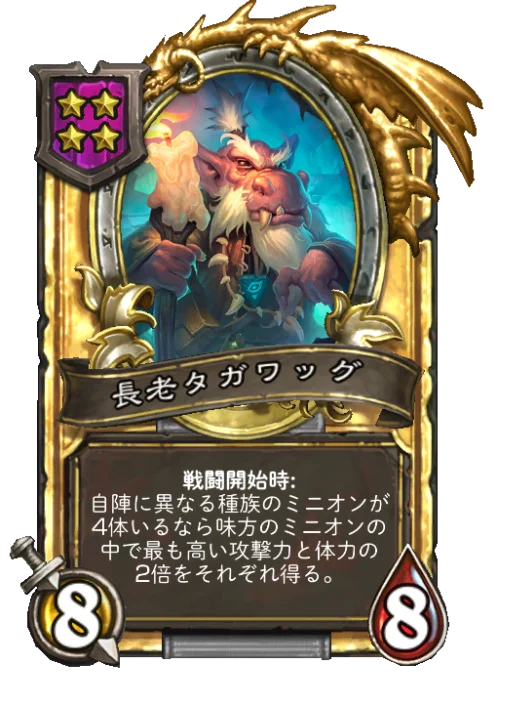 長老タガワッグ(ゴールデン)