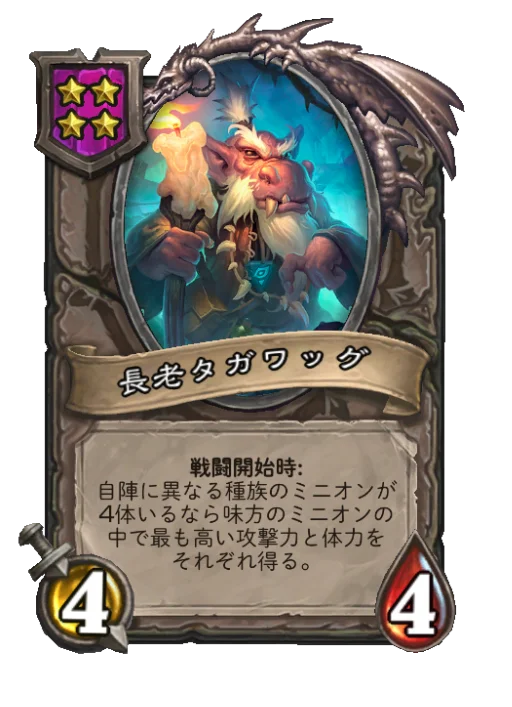 長老タガワッグ