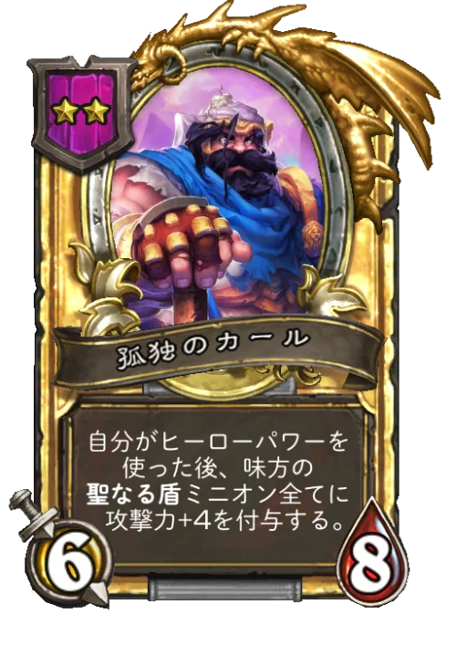 孤独のカール(ゴールデン)