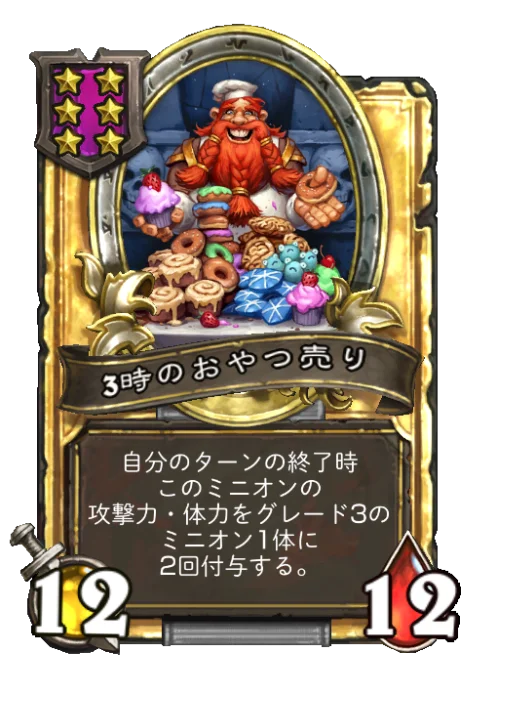 3時のおやつ売り(ゴールデン)
