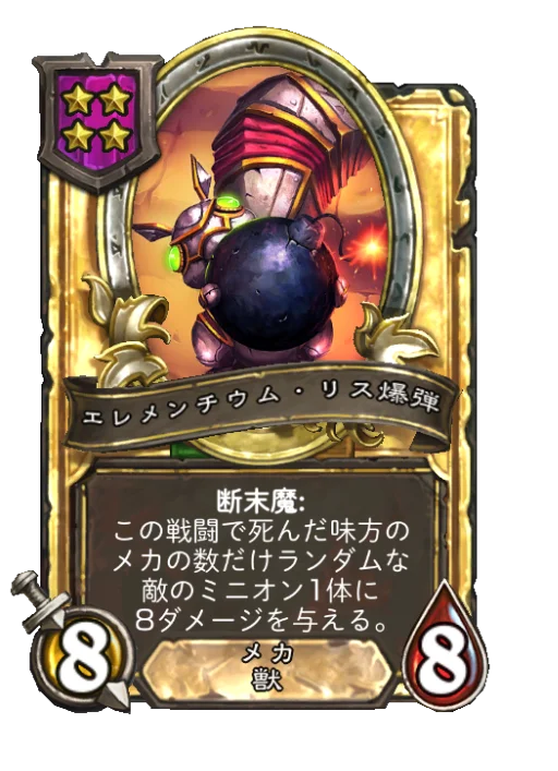 エレメンチウム・リス爆弾(ゴールデン)
