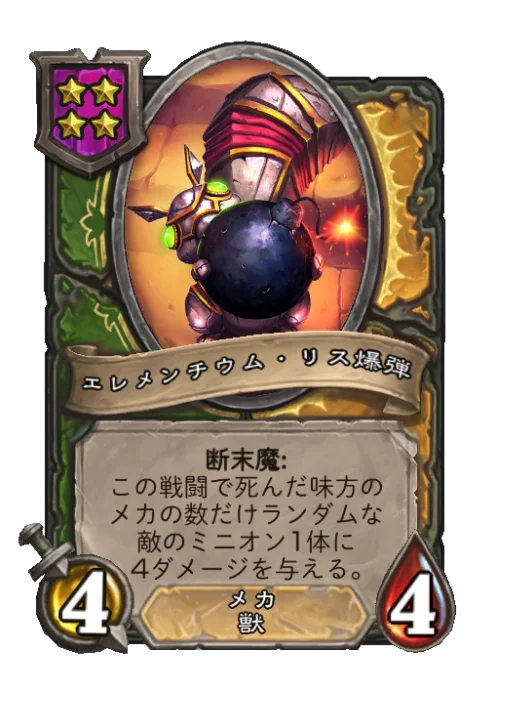 エレメンチウム・リス爆弾