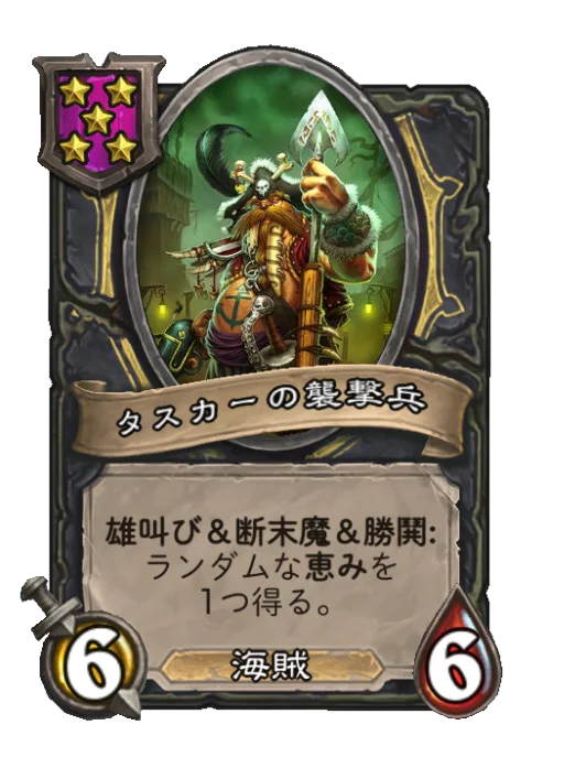 タスカーの襲撃兵