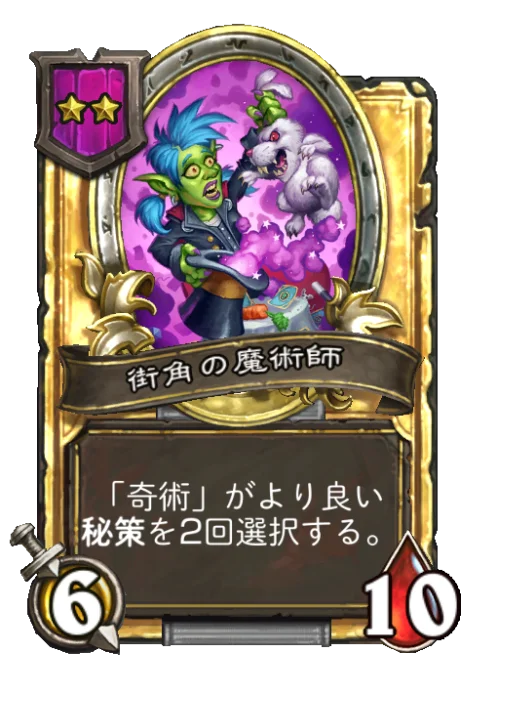 街角の魔術師(ゴールデン)